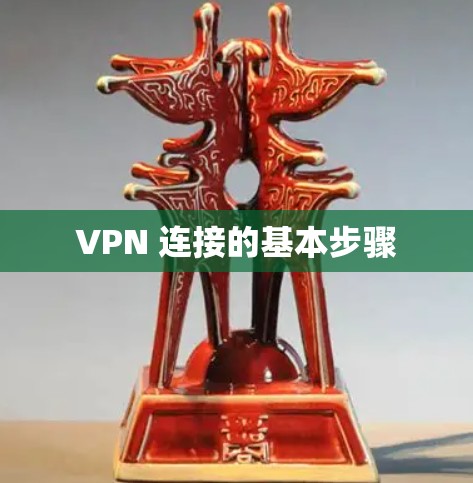 VPN 连接的基本步骤