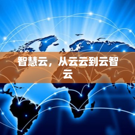 智慧云，从云云到云智云