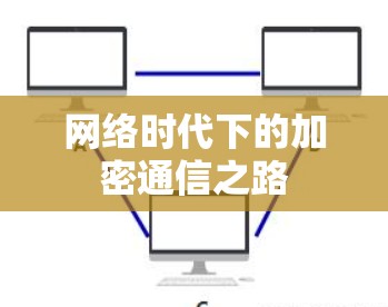 网络时代下的加密通信之路