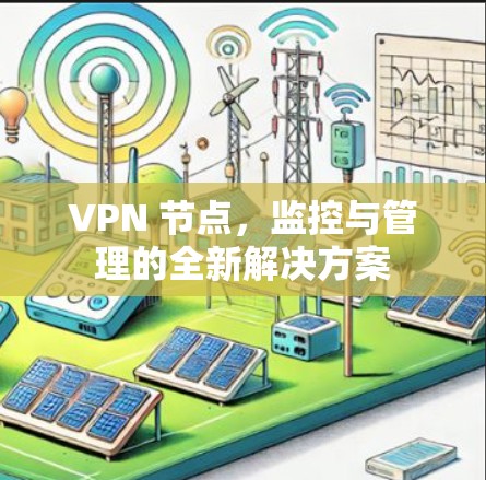 VPN 节点，监控与管理的全新解决方案