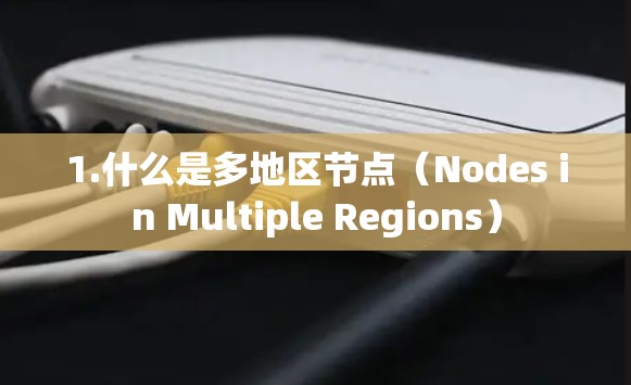 1.什么是多地区节点（Nodes in Multiple Regions）