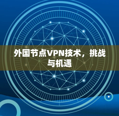 外国节点VPN技术，挑战与机遇