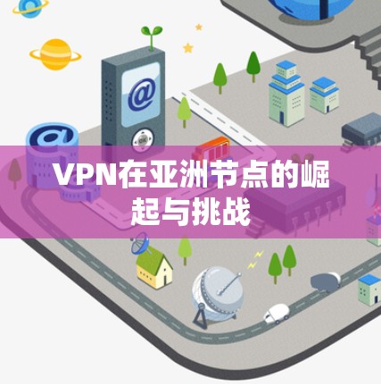 VPN在亚洲节点的崛起与挑战
