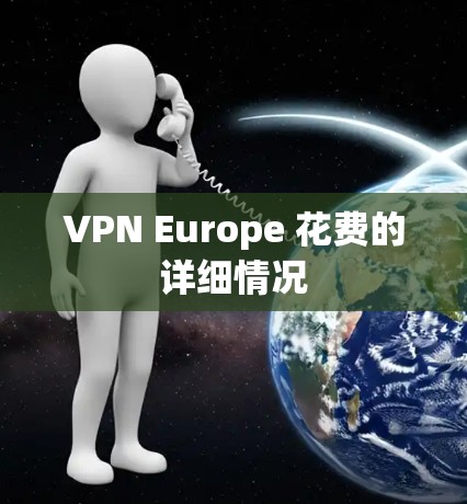 VPN Europe 花费的详细情况
