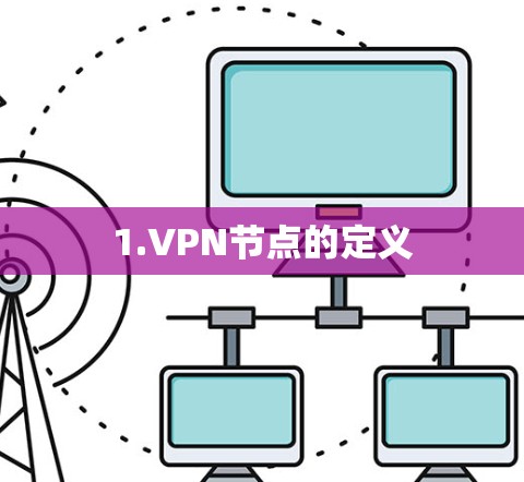 1.VPN节点的定义