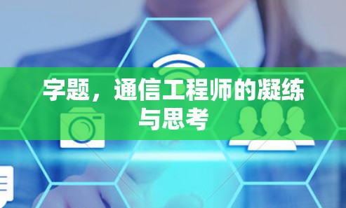 字题，通信工程师的凝练与思考