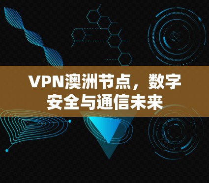 VPN澳洲节点，数字安全与通信未来