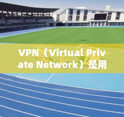 VPN（Virtual Private Network）是用于在互联网上实现远程访问的网络服务，通常由中间节点（VPN节点）管理用户和服务器之间的通信。这些节点负责加密数据传输，保护用户隐私
