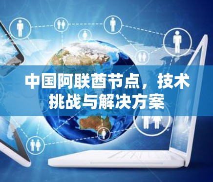 中国阿联酋节点，技术挑战与解决方案