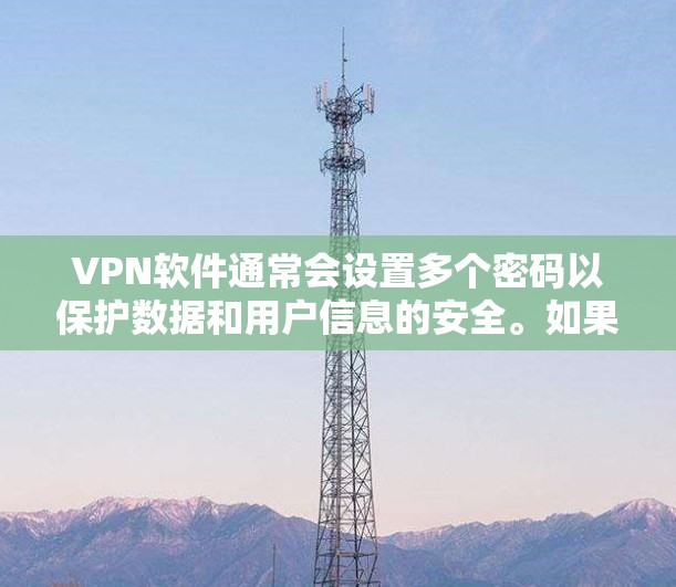 VPN软件通常会设置多个密码以保护数据和用户信息的安全。如果在设置过程中遇到了问题，可以尝试以下步骤来解决