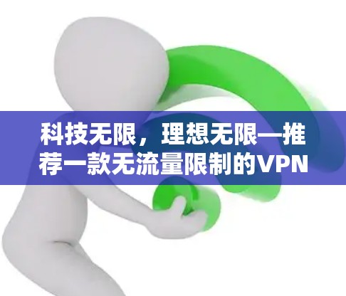 科技无限，理想无限—推荐一款无流量限制的VPN服务