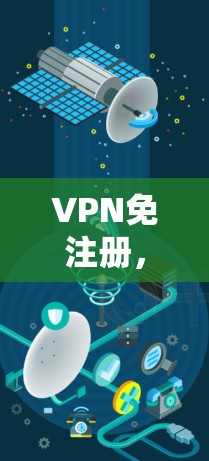 VPN免注册，你真的需要吗？