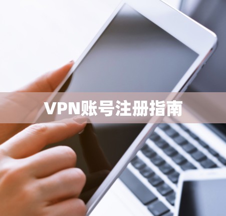 VPN账号注册指南