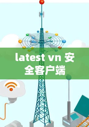 latest vn 安全客户端
