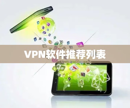 VPN软件推荐列表