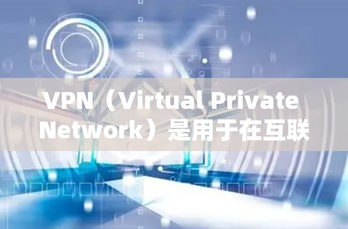 VPN（Virtual Private Network）是用于在互联网上加密通信的一种技术。它允许用户在不直接访问互联网的情况下，加密传输信息。以下是关于VPN工具的详细介绍
