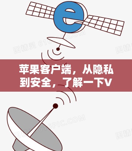苹果客户端，从隐私到安全，了解一下VPN的这些配置