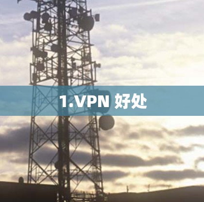 1.VPN 好处