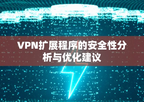 VPN扩展程序的安全性分析与优化建议
