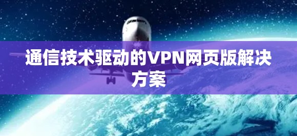 通信技术驱动的VPN网页版解决方案