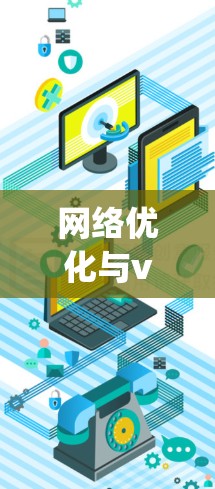网络优化与vpn增长