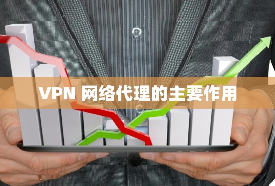 VPN 网络代理的主要作用