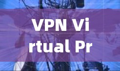 VPN Virtual Private Network)是一种技术，用于在不直接传输任何信息的情况下，提供在线访问的网络服务。它们被广泛用于保护数据、控制网络流量、以及增强网络的安全性