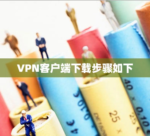 VPN客户端下载步骤如下