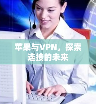 苹果与VPN，探索连接的未来