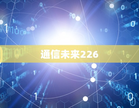 通信未来226
