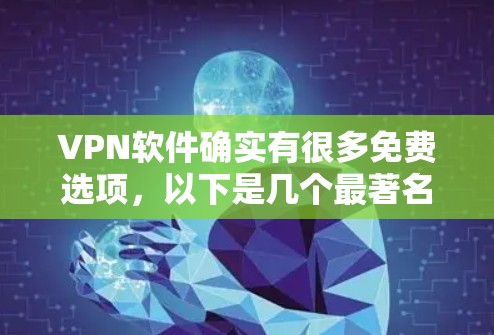 VPN软件确实有很多免费选项，以下是几个最著名的免费VPN软件推荐