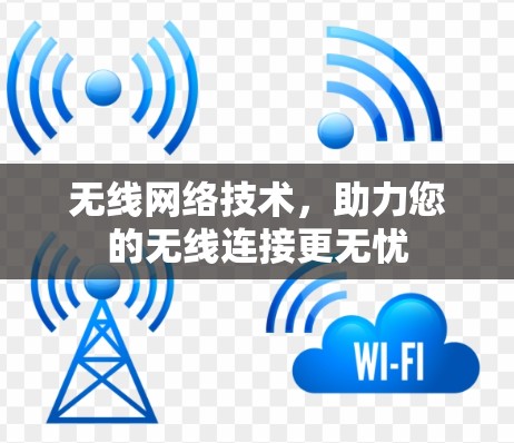 无线网络技术，助力您的无线连接更无忧