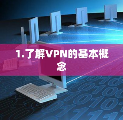 1.了解VPN的基本概念