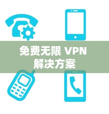 免费无限 VPN 解决方案