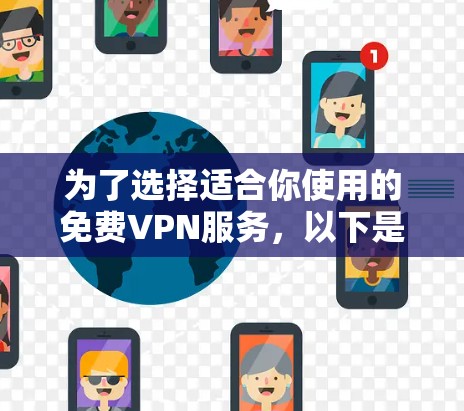 为了选择适合你使用的免费VPN服务，以下是一个清晰的步骤指南