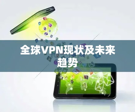 全球VPN现状及未来趋势