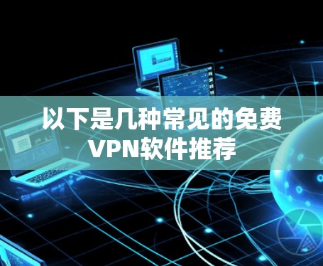 以下是几种常见的免费VPN软件推荐