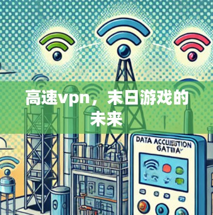 高速vpn，末日游戏的未来