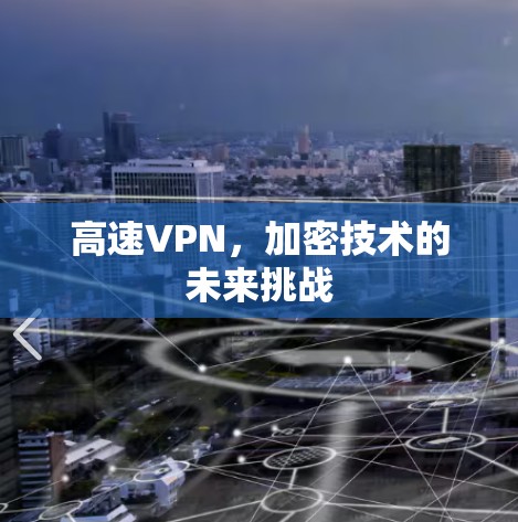 高速VPN，加密技术的未来挑战