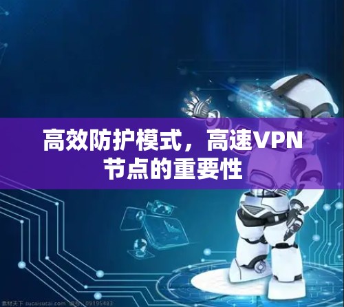 高效防护模式，高速VPN节点的重要性