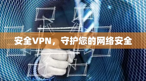 安全VPN，守护您的网络安全