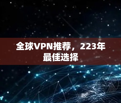 全球VPN推荐，223年最佳选择