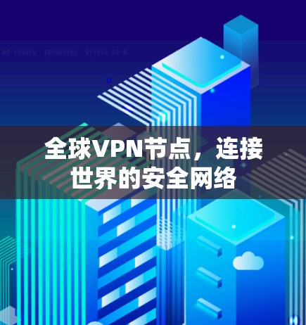 全球VPN节点，连接世界的安全网络