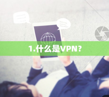 1.什么是VPN？