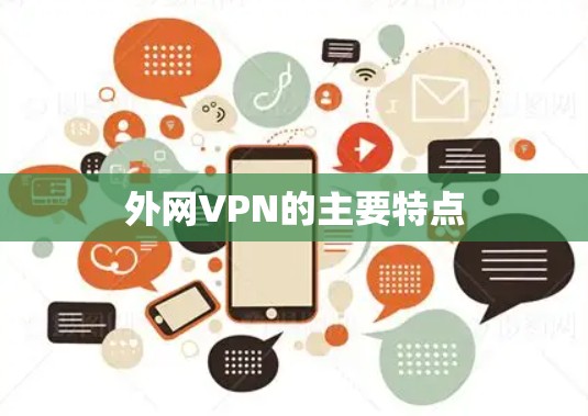 外网VPN的主要特点
