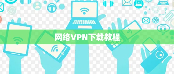 网络VPN下载教程