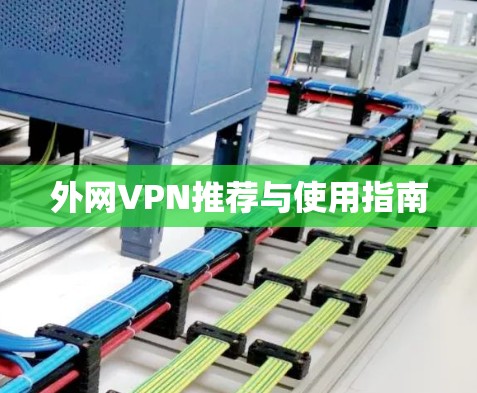 外网VPN推荐与使用指南