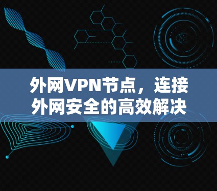 外网VPN节点，连接外网安全的高效解决方案
