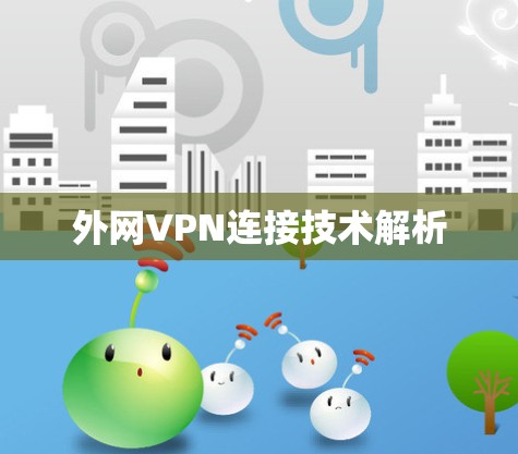 外网VPN连接技术解析