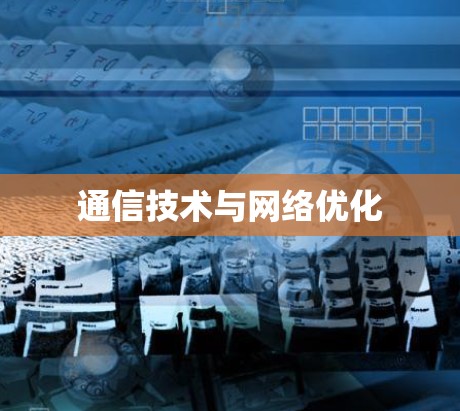 通信技术与网络优化